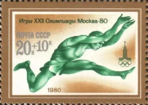 Поштова марка СРСР із серії "Ігри XXII Олімпіади. Москва. Легка атлетика"