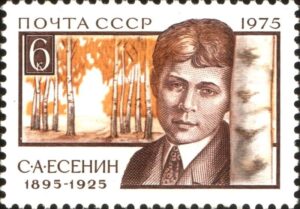 Сергій Єсенін на поштовій марці СРСР