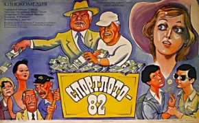 Афіша до фільму "Спортлото-82"